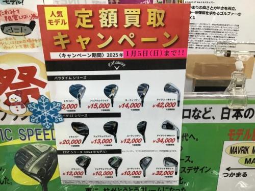 定額買取キャンペーンについて｜南森町店｜ゴルフのことなら東京大阪